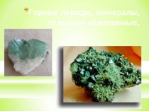 Презентация по географии Горные породы (5 класс)