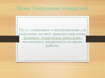 Презентация Сверление отверстий, 5 класс