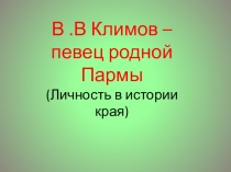 Презентация по литературе на тему В.В. Климов-певец Пармы (8 класс)