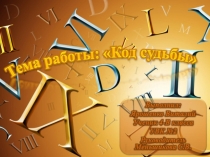Конкурс защиты работ МАН на тему : Код судьбы, презентация к выступлению