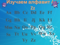 От Aa до Zz, с буквами у нас вопросов нет