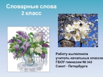 Презентация по русскому языку Словарные слова на тему растения 2 класс