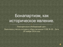 Презентация к уроку Бонапартизм,как историческое явление.