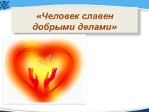 Презентация урока Человек славен добрыми делами