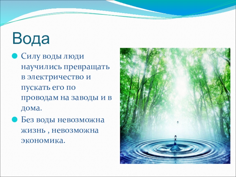 Как получить силу. Сила воды. Сила воды доклад. Вода сила воды. Исцеляющая сила воды.