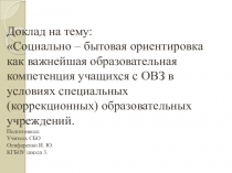 Презентация - доклад на тему: СБО - как важнейшая образовательная компетенция учащихся с ОВЗ в условиях специальных (коррекционных) образовательных учреждений