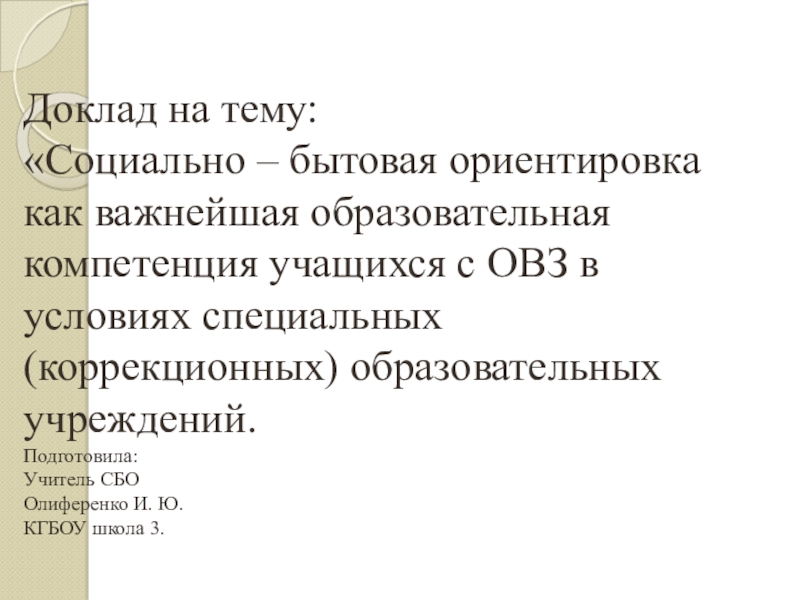 Реферат О Социально-Бытовой Ориентировке В Школе I-Ii Вида