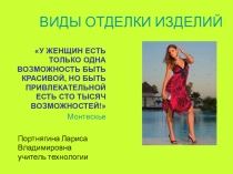 Презентация по швейному делу на тему Виды отделки изделий