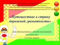 Презентация к открытому мероприятию для обучающихся 1-4 А классов с лёгкой умственной отсталостью: Путешествие в страну дорожной грамотности