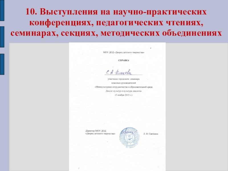 Презентация Портфолио Клоковой Е.А. 10. Выступления на научно-практических конференциях, педагогических чтениях, семинарах, секциях, методических объединениях 10. Выступления на научно-практических конференциях, педагогических чтениях, семинарах, секциях, методических объединениях