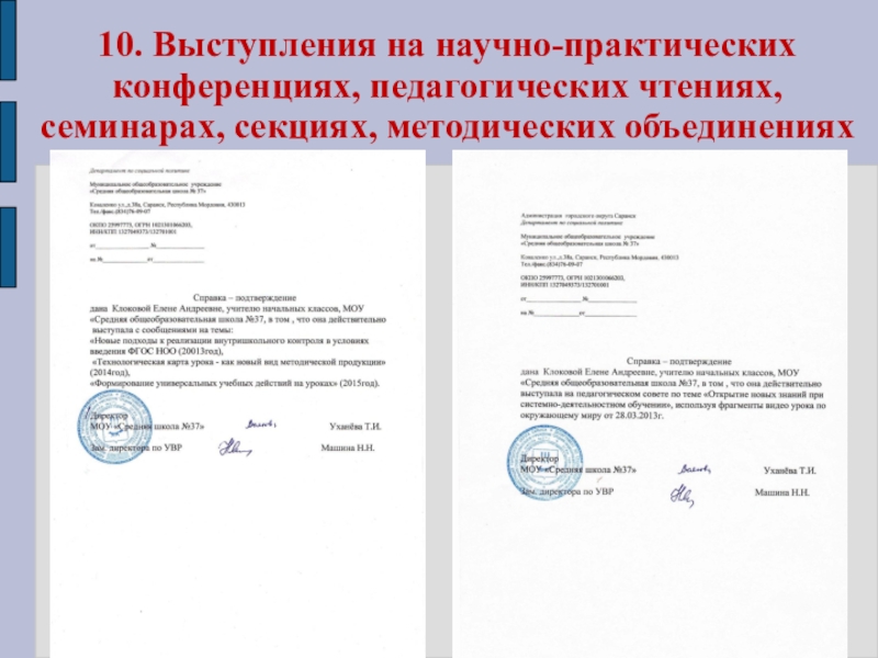 Презентация Портфолио Клоковой Е.А. 10. Выступления на научно-практических конференциях, педагогических чтениях, семинарах, секциях, методических объединениях 10. Выступления на научно-практических конференциях, педагогических чтениях, семинарах, секциях, методических объединениях