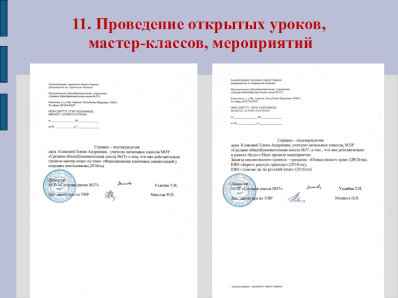 Презентация Портфолио Клоковой Е.А. 11. Проведение открытых уроков, мастер-классов, мероприятий 11. Проведение открытых уроков, мастер-классов, мероприятий