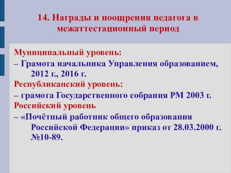Презентация Портфолио Клоковой Е.А. 14. Награды и поощрения педагога в межаттестационный период Муниципальный уровень:– Грамота 14. Награды и поощрения педагога в межаттестационный период Муниципальный уровень:– Грамота начальника Управления образованием, 2012 г., 2016
