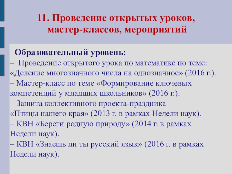 Презентация Портфолио Клоковой Е.А. 11. Проведение открытых уроков, мастер-классов, мероприятий Образовательный уровень:– Проведение открытого урока 11. Проведение открытых уроков, мастер-классов, мероприятий Образовательный уровень:– Проведение открытого урока по математике по теме: «Деление
