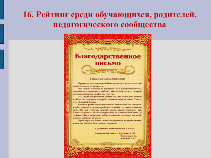 Презентация Портфолио Клоковой Е.А. 16. Рейтинг среди обучающихся, родителей, педагогического сообщества 16. Рейтинг среди обучающихся, родителей, педагогического сообщества