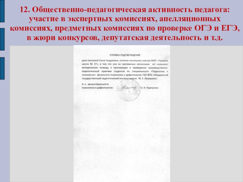 Презентация Портфолио Клоковой Е.А. 12. Общественно-педагогическая активность педагога: участие в экспертных комиссиях, апелляционных комиссиях, предметных 12. Общественно-педагогическая активность педагога: участие в экспертных комиссиях, апелляционных комиссиях, предметных комиссиях по проверке ОГЭ и ЕГЭ,
