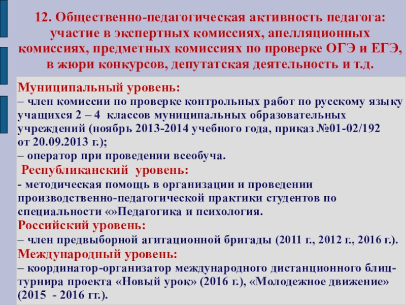 Презентация Портфолио Клоковой Е.А. 12. Общественно-педагогическая активность педагога: участие в экспертных комиссиях, апелляционных комиссиях, предметных 12. Общественно-педагогическая активность педагога: участие в экспертных комиссиях, апелляционных комиссиях, предметных комиссиях по проверке ОГЭ и ЕГЭ,