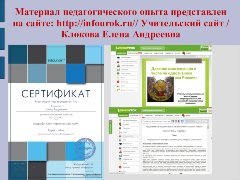 Презентация Портфолио Клоковой Е.А. Материал педагогического опыта представлен на сайте: http://infourok.ru// Учительский сайт / Клокова Елена Андреевна Материал педагогического опыта представлен на сайте: http://infourok.ru// Учительский сайт / Клокова Елена Андреевна