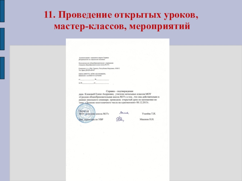 Презентация Портфолио Клоковой Е.А. 11. Проведение открытых уроков, мастер-классов, мероприятий 11. Проведение открытых уроков, мастер-классов, мероприятий