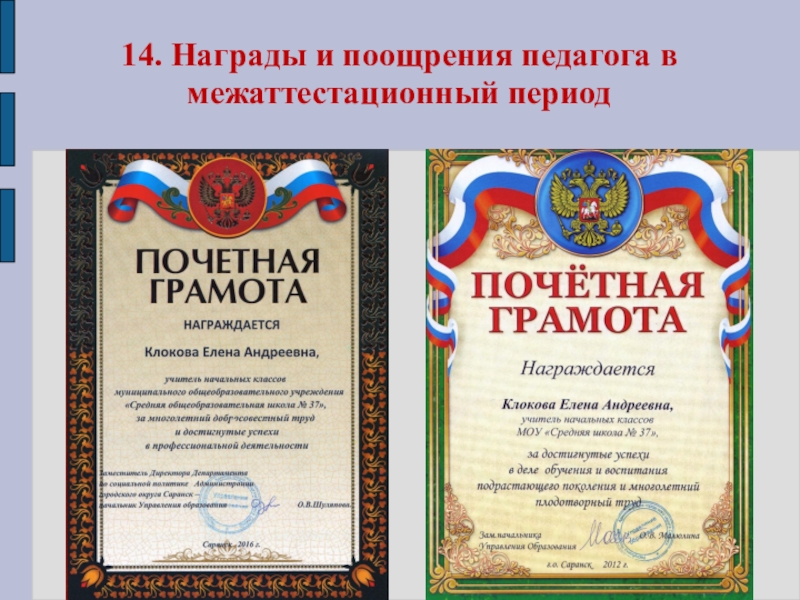 Презентация Портфолио Клоковой Е.А. 14. Награды и поощрения педагога в межаттестационный период 14. Награды и поощрения педагога в межаттестационный период