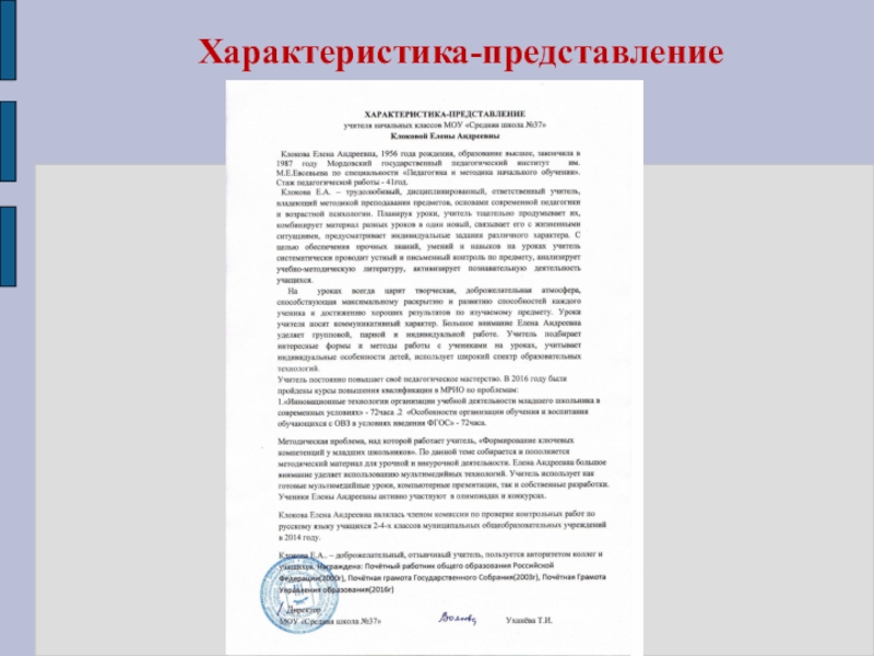 Презентация Портфолио Клоковой Е.А. Характеристика-представление Характеристика-представление