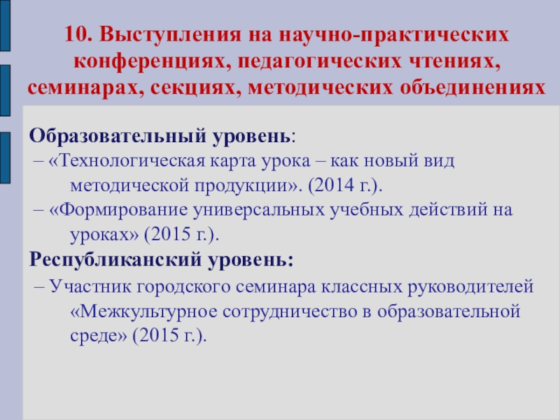 Презентация Портфолио Клоковой Е.А. 10. Выступления на научно-практических конференциях, педагогических чтениях, семинарах, секциях, методических объединениях 10. Выступления на научно-практических конференциях, педагогических чтениях, семинарах, секциях, методических объединениях Образовательный уровень: – «Технологическая карта урока