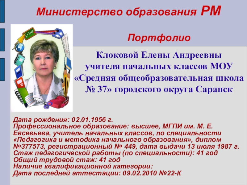 Презентация на тему Министерство образования РМ Дата рождения: 02.01.1956 г.Профессиональное образование: Министерство образования РМ Дата рождения: 02.01.1956 г.Профессиональное образование: высшее, МГПИ им. М. Е. Евсевьева, учитель начальных