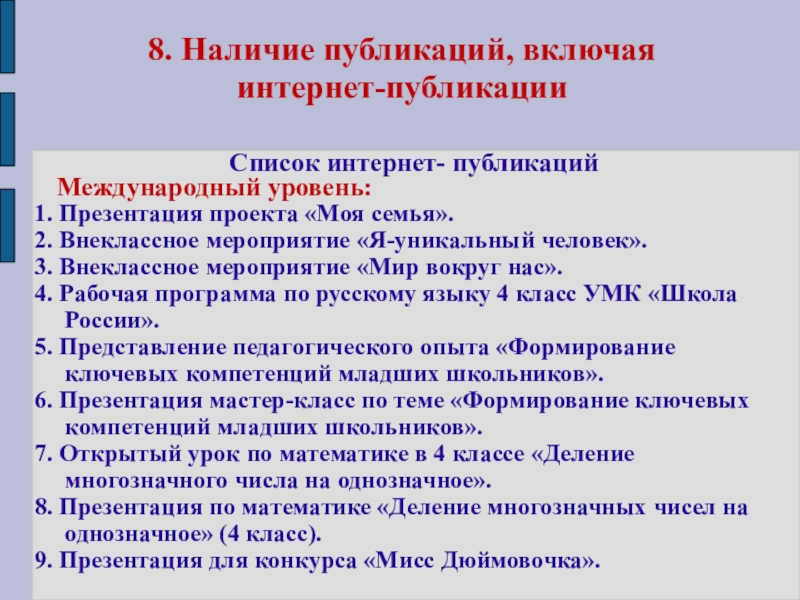 Презентация Портфолио Клоковой Е.А. 8. Наличие публикаций, включая интернет-публикации Список интернет- публикаций Международный уровень: 1. 8. Наличие публикаций, включая интернет-публикации Список интернет- публикаций Международный уровень: 1. Презентация проекта «Моя семья».2.
