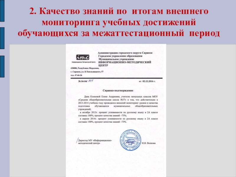 Презентация Портфолио Клоковой Е.А. 2. Качество знаний по итогам внешнего мониторинга учебных достижений обучающихся за межаттестационный период 2. Качество знаний по итогам внешнего мониторинга учебных достижений обучающихся за межаттестационный период