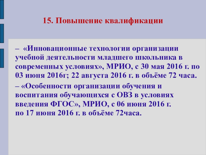 Презентация Портфолио Клоковой Е.А. 15. Повышение квалификации– «Инновационные технологии организации учебной деятельности младшего школьника в 15. Повышение квалификации– «Инновационные технологии организации учебной деятельности младшего школьника в современных условиях», МРИО, с 30 мая