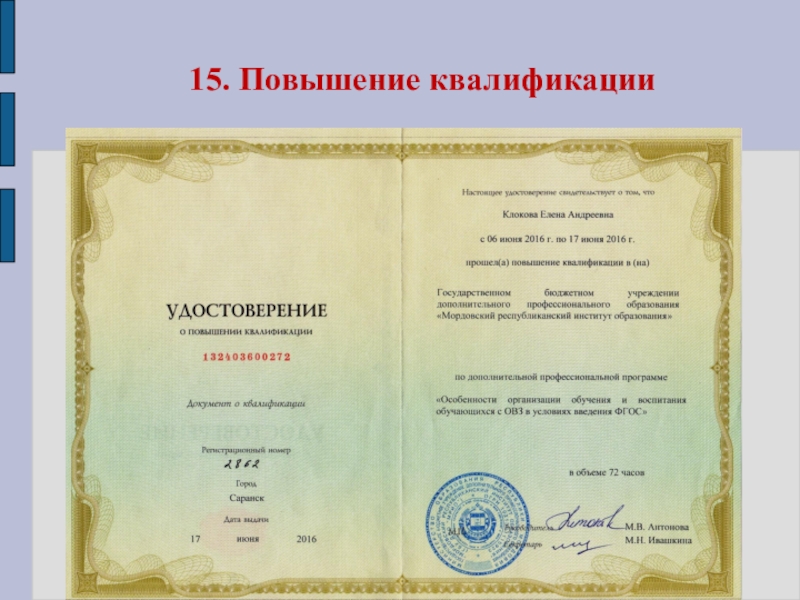 Презентация Портфолио Клоковой Е.А. 15. Повышение квалификации 15. Повышение квалификации