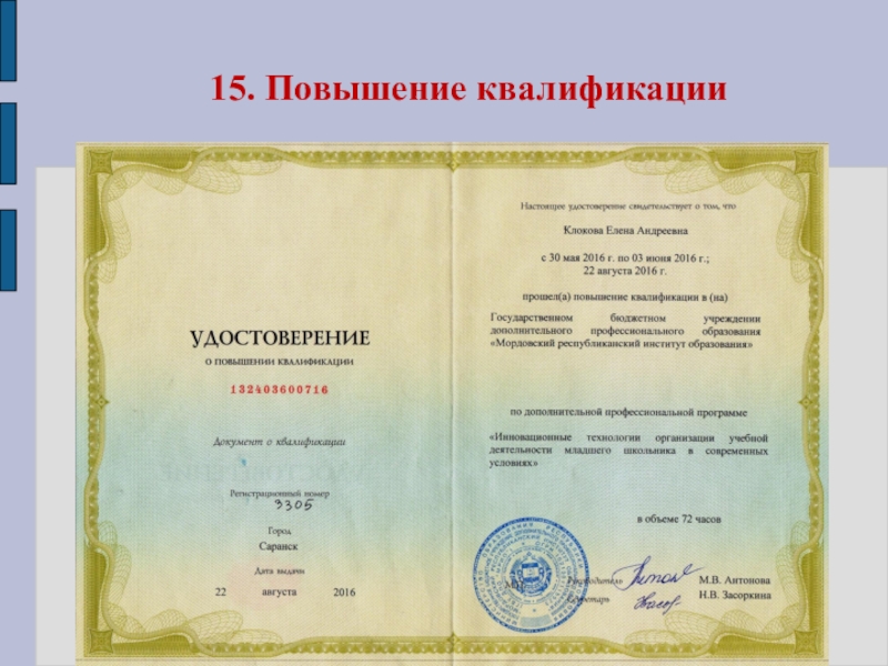 Презентация Портфолио Клоковой Е.А. 15. Повышение квалификации 15. Повышение квалификации