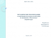 МЕТОДИЧЕСКИЕ РЕКОМЕНДАЦИИ к выполнению исследовательских работ по дисциплине Математика