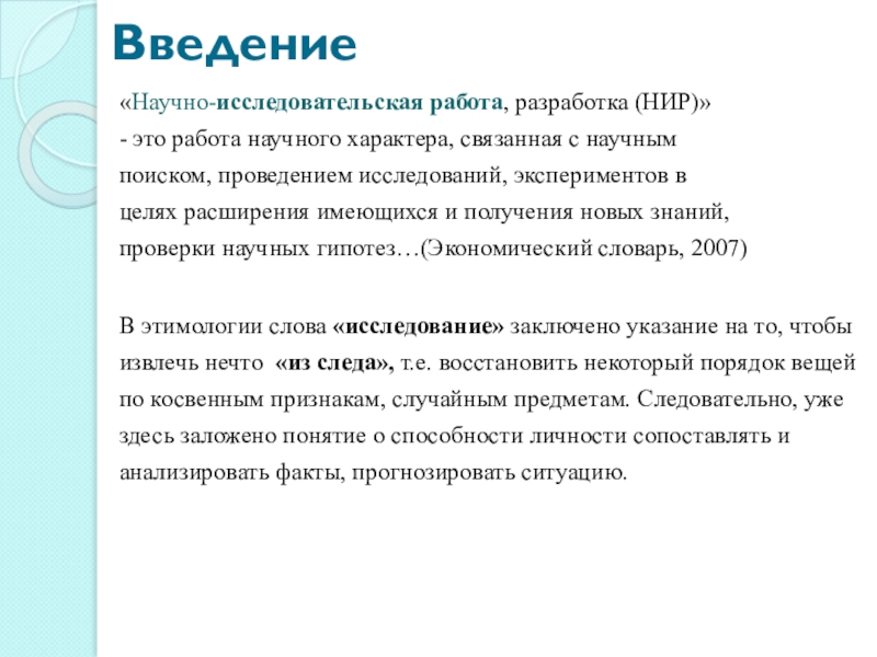 Введение исследовательской работы образец