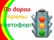 Презентация итогового внеклассного мероприятия по правилам дорожного движения (4 класс)
