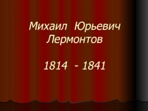 Презентация к стихотворению М.Ю.Лермонтова Утес