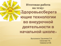 Здоровье сберегающие технологии во внеурочной деятельности