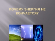 Презентация по теме Почему энергия не кончается