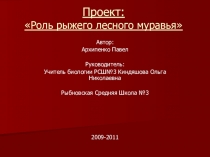 Проект Роль рыжего лесного муравья 9 класс