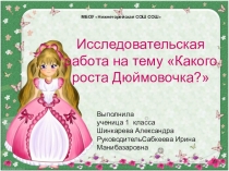 Презентация . Исследовательская работа.