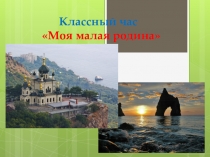 Презентация к классному часу Моя малая Родина