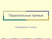 Презентация по геометрии на тему Параллельные прямые