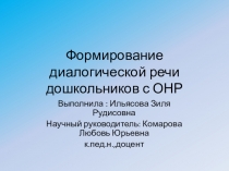 Формирование диалогической речи дошкольников с ОНР