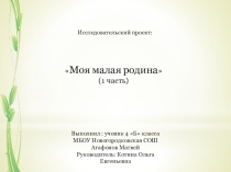 Презентация проекта Моя малая родина по внеурочной деятельности. (4 класс)