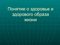 Презентация по ОБЖ на тему: Понятие о здоровье и здоровом образе жизни