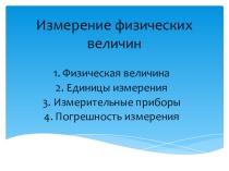 Презентация к уроку Измерение физических величин