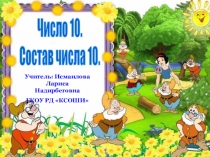 Презентация открытого урока по математике на тему: Число 10 (1 класс)