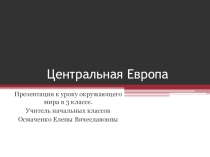 Презентация к уроку окружающего мира В центре Европы