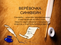Презентация по литературному чтению СИНКВЕЙН
