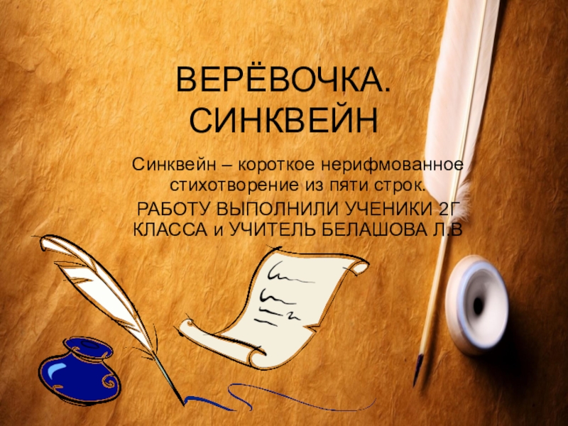 Презентация Презентация по литературному чтению СИНКВЕЙН